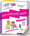 ГДЗ Решебник Афанасьева, Михеева, 8 класс по английскому языку, 4-ой год обучения
