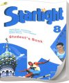 ГДЗ Решебник Баранова Starlight, 8 класс по английскому языку