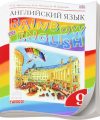ГДЗ Решебник Афанасьева, Михеева, Баранова, 9 класс по английскому языку Rainbow English